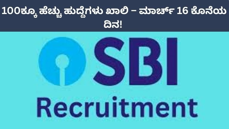 SBI :100ಕ್ಕೂ ಹೆಚ್ಚು ಹುದ್ದೆಗಳು