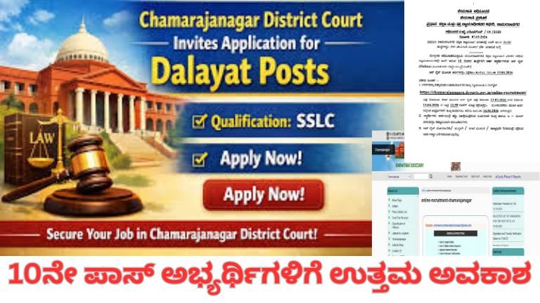 Chamarajnagar Court Peon post