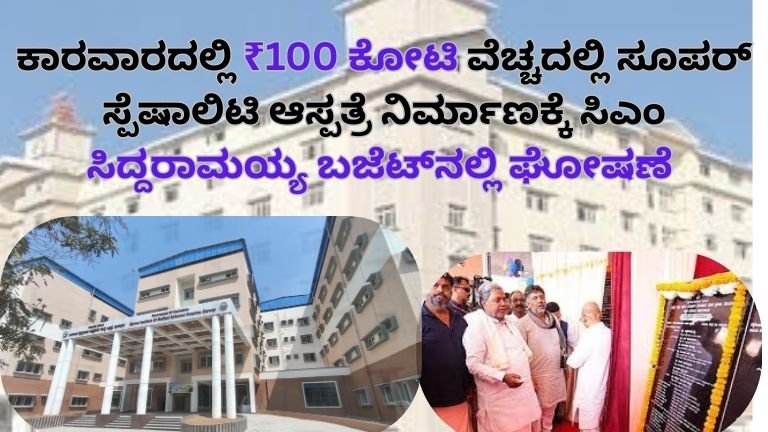 ಕಾರವಾರದಲ್ಲಿ ₹100 ಕೋಟಿ ವೆಚ್ಚದಲ್ಲಿ ಸೂಪರ್ ಸ್ಪೆಷಾಲಿಟಿ ಆಸ್ಪತ್