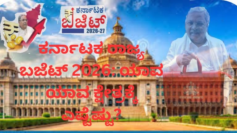 ಕರ್ನಾಟಕದ ಆಯವ್ಯಯ 2026-27
