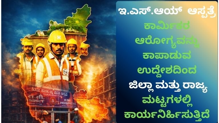 “ಇಎಸ್‌ಐ ಆಸ್ಪತ್ರೆ ಹಾಗೂ ಚಿಕಿತ್ಸಾಲಯಗಳು”