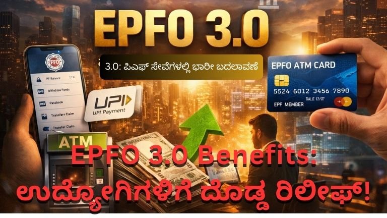 3.0: ಪಿಎಫ್ ಸೇವೆಗಳಲ್ಲಿ ಭಾರೀ ಬದಲಾವಣೆ