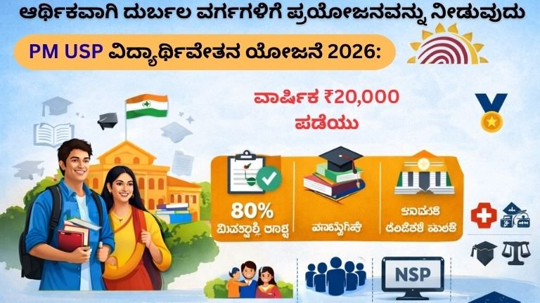NSP PM USP ವಿದ್ಯಾರ್ಥಿವೇತನ